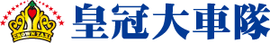 皇冠大車隊LOGO