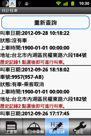 找計程車-歷史叫車記錄